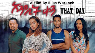 አንዲት ቀን አዲስ ልብ አንጠልጣይ ፊልም That Day With English Subtitle New Full Amharic Movie [upl. by Mallin154]