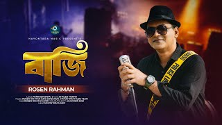 Baji  বাজি  Rosen Rahman  রোজেন রহমান  Paritosh Barai  Khaled Munna  Bangla New Song 2024 4K [upl. by Troyes969]