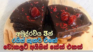 අමුද්‍රව්‍ය 3න් Rice Cooker චොකලට් අයිසින් කේක්  3 Ingredients Rice Cooker Chocolate Cake ENG SUB [upl. by Gula58]