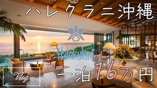 6 【一泊16万円クラブラウンジ付き】Halekulani Okinawaに宿泊 [upl. by Wilbur]