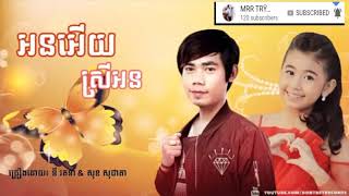 អនអើយស្រីអន  នី រតនា  សុខ សុជាតា New [upl. by Nevaj108]