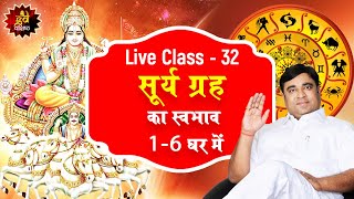 Class 32 सूर्य ग्रह का स्वभाव 16 घर में  Free Online Astrology Class by Gurudev GD Vashist [upl. by Sarge161]