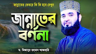 জান্নাতের বর্ণনা শুনে কলিজা ঠান্ডা  মিজানুর রহমান আজহারী  Jannater Bornona  Mizanur Rahman Azhari [upl. by Ban]