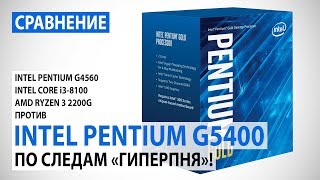 Сравнение Intel Pentium Gold G5400 с Pentium G4560 Core i38100 и Ryzen 3 2200G [upl. by Orravan]