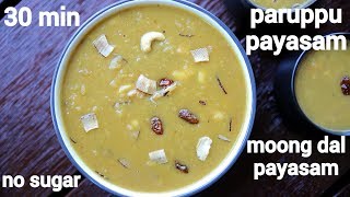 moong dal payasam recipe  paruppu payasam  pasi paruppu payasam [upl. by Asum]