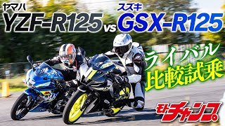 125スーパースポーツがガチンコ対決！ それぞれのスポーツ性を解き明かす！ [upl. by Razal]