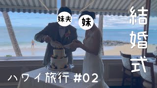 Vlog  ハワイ旅行 02  早起き→妹の結婚式、食事会に参加→Ross Dress For Lessで買い物→家族で夕飯  東京で働く30代女性エンジニア [upl. by Backler859]