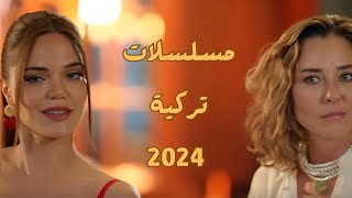 افضل 5 مسلسلات تركية لعام 2024 [upl. by Aicekal]