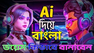 বাংলা ভয়েস How to generate text to Bangla voice  Bangla voice ai  bangla ai voice generator 2024 [upl. by Milde]