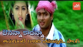 Avunanna Kadanna Movie  Anukunte Kanidi Emunnadi Song  Udaykiran Sadhaa  YOYO TV Music [upl. by Hannibal]