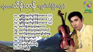 Twan Tay Thein Tan Songs  တွံတေးသိန်းတန် [upl. by Teodor]