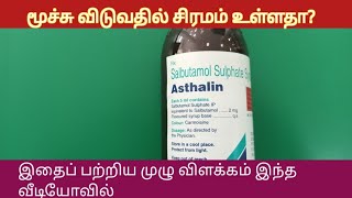 Asthalin Syrup uses all Details In Tamil l Asthma l Breathing Difficult l Salbutamol Syrup [upl. by Hsekar]