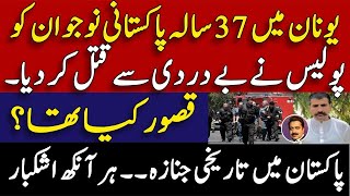 Pakistanis in Greece  police ny Greece main Pakistani naujwan maar dia  Shahid Saqlain viral [upl. by Dehlia899]