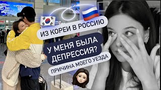 У МЕНЯ БЫЛА ДЕПРЕССИЯ ПУТЬ ИЗ КОРЕИ В РОССИЮ ПРИЧИНА МОЕГО ОТЪЕЗДА [upl. by Berton]