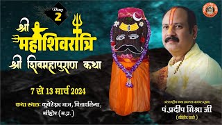 Day  02 ll श्री महाशिवरात्रि शिवमहापुराण कथा ll पूज्य पंडित प्रदीप जी मिश्रा सिहोर वाले ll सिहोर [upl. by Yellek]