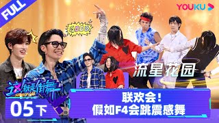 Watch on APP【这！就是街舞 第六季 Street Dance of China S6】EP05下  联欢会 假如F4会跳震感舞  优酷综艺 YOUKU SHOW [upl. by Taro]