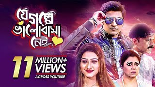 Je Golpe Bhalobasha Nei  যে গল্পে ভালোবাসা নেই  Bangla Movie  Misha Sawdagar Sumit Tanha [upl. by Allevon128]