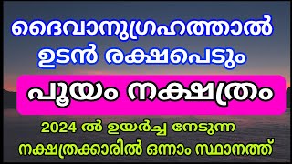 2024 ൽ ഭാഗ്യം കടാക്ഷിക്കുന്ന നക്ഷത്രം  കോടീശ്വരരാകും പൂയം pooyam nakshatra phalam 2024 [upl. by Nitz]