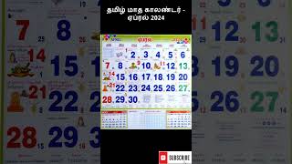 ஏப்ரல் 2024  Tamil Monthly Calendar  Monthly Tamil Panchangam calendar Year 2023  shorts [upl. by Lowndes]