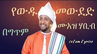 ሙዓዝ ሀቢብ የውዱ መውደድ አዲስ መድህ muaz habib menzuma yewdu mewded Islamlyricsmuazhabib newneshida [upl. by Mharba705]