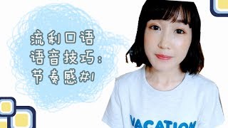 流利英语口语语音技巧节奏感 Part1 具体练习在第三集 [upl. by Myrle]