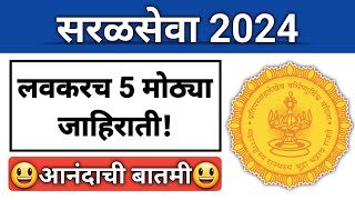 सरळसेवा5 मोठ्या जाहिराती लवकरच I Documents तयार ठेवा I हजारो पदांसाठी मोठ्या जाहिराती I Sarkari Job [upl. by Oruhtra]