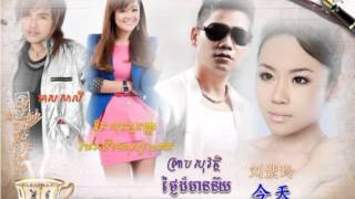 今天 ▶ ថ្ងៃដ៏មានន័យ ▶ phen dey mouy monus pi nak ▶ ouk sokun kanha new songs 2015 ▶ chinese version [upl. by Sezen]