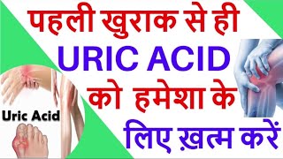 यूरिक एसिड का दर्द ख़त्म और uric acid को normal करने की Homoeopathic दवा । homoeopathy gas slipdi [upl. by Gnim]