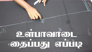 In skirt cutting and stitching in tamil  உள்பாவாடைதைப்பது எப்படி [upl. by Westlund978]