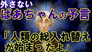 【2ch不思議体験】外さないばあちゃんの予言「人類の総入れ替えが始まった」「もう未来は始まってる」【スレゆっくり解説】 [upl. by Eenwat130]