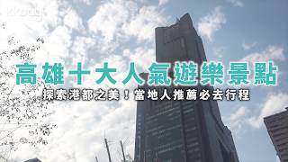 【台灣旅遊攻略】高雄景點推薦！十大人氣遊樂景點｜KKday [upl. by Odlopoel444]