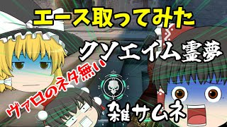 【ゆっくり実況】エース取ってみた！雑サムネ乙www【ヴァロラント】 [upl. by Island]