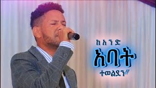 Muluneh Chufamo “ምን ነው ተጠፋፋን” [upl. by Polito966]