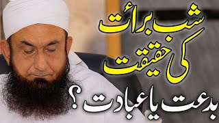 Shab e Barat Ki Haqiqat  بدعت یا عبادت  Molana Tariq Jameel Latest Bayan 19 April 2019 [upl. by Anem]