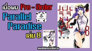 Review Parallel Paradise เล่มที่ 8 l เมื่อผม Pre  Order Parallel Paradise เล่มใหม่ มาพร้อมโปสการ์ด [upl. by Gilbert]