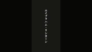 夢がある者には・・・エイブラハム・リンカーン 名言 [upl. by Quintin744]