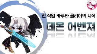 전 직업 카루타클리어의 시작 【데몬어벤져】 「나초」 [upl. by Shelbi602]