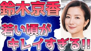 鈴木京香、若い頃はレースクイーンだった！？昔のドラマ貴重画像も… [upl. by Alyakam]