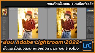 สอน Adobe Lightroom อัพเดต 2022 ตั้งแต่ต้นจนจบ ละเอียดยิบ พร้อม Workshop การแต่งภาพแต่ละแนว [upl. by Aennyl992]