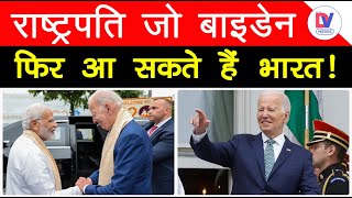 PM Modi Invites Joe Biden फिर आ सकते भारत है राष्ट्रपति जो बाइडेन PM मोदी ने दिया न्योता news [upl. by Aynodal16]