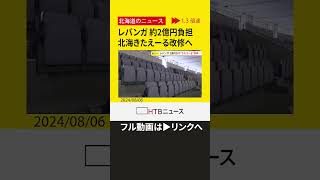 【切り抜き】Bリーグプレミア参入へ レバンガ北海道が本拠地の北海きたえーるを改修 個室など設置 費用は2億円 ※フル動画は▶リンクへ [upl. by Hesper]