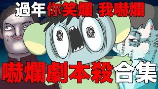 【鹿人泥鰍劇場】過年初一你笑爛！我嚇爛！ＬＡＲＰ劇本殺大合集啦！ ｜奇聞異事｜真實故事｜ [upl. by Green]