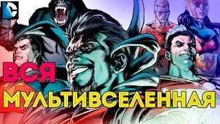 ПОЛНЫЙ ГАЙД МУЛЬТИВСЕЛЕННАЯ Dc Comics The Multiversity [upl. by Ahsiekel]