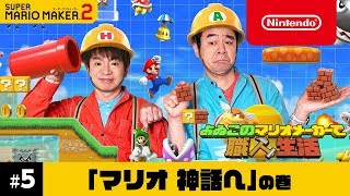 よゐこのマリオメーカーで職人生活 第5回 [upl. by Ghiselin]