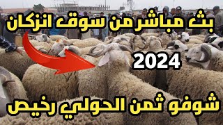 ثمن الحولي سوق الثلاثاء إنزكان 01062024 ها كيفاش تشري الحولي عيد الاضحى 2024 في المغرب inezgane [upl. by Slotnick]