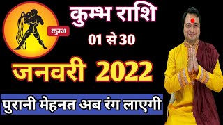 Kumbh Rashi January 2022 ll कुम्भ राशि जनवरी 2022 [upl. by Fruma573]