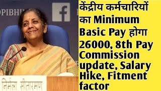 केंद्रीय कर्मचारियों का Minimum Basic Pay होगा 26000 8th Pay Commission news Salary Hikedop [upl. by Elberta]