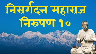 Nisargadatta Maharaj Pravachan lecture Satsang 10 Audio Marathi with Marathi subtitles [upl. by Atinor852]