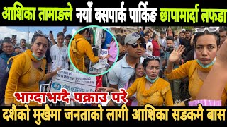 Ashika Tamang news भाग्दाभाग्दै पक्राउ नयाँ बसपार्कमा फिल्मी सैलिमा छड्के पार्किङ देखि टिकटसम्म हेरौ [upl. by Iroak]