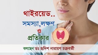 থাইরয়েডলক্ষণ ও প্রতিকার lll Thyroid Problems Diagnosis amp Treatment By Hridish Narayana [upl. by Ajnos286]